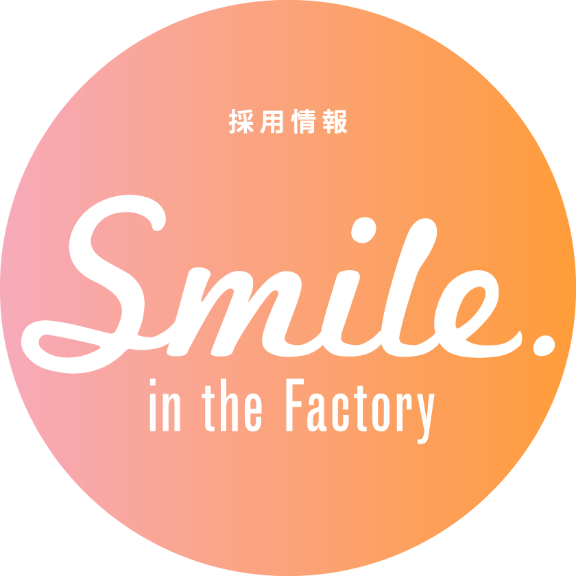 採用情報 Smile in the Factory