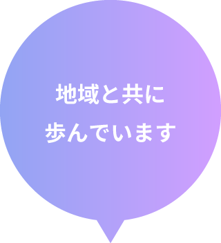 地域と共に歩んでいます