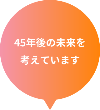 45年後の未来を考えています