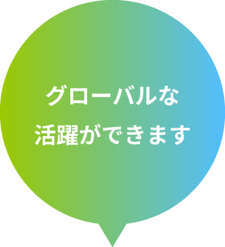 グローバルな活躍ができます