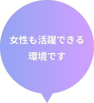 女性も活躍できる環境です