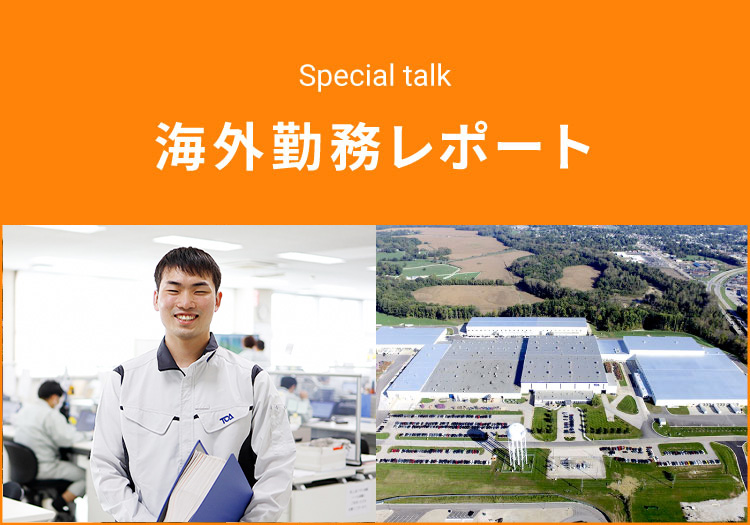 Special talk　海外勤務レポート
